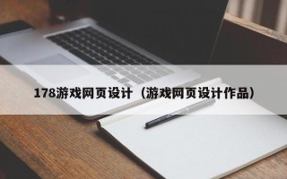 瓦房店178游戏网页设计（游戏网页设计作品）