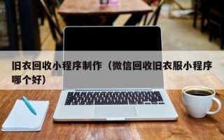 瓦房店旧衣回收小程序制作（微信回收旧衣服小程序哪个好）
