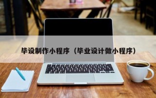 瓦房店毕设制作小程序（毕业设计做小程序）