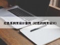 瓦房店红色系网页设计案例（红色的网页设计）