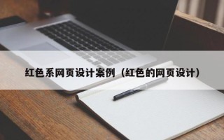 瓦房店红色系网页设计案例（红色的网页设计）