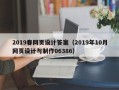 瓦房店2019春网页设计答案（2019年10月网页设计与制作06386）