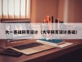 瓦房店大一基础网页设计（大学网页设计基础）