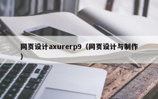 瓦房店网页设计axurerp9（网页设计与制作）