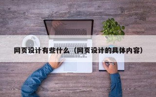 瓦房店网页设计有些什么（网页设计的具体内容）