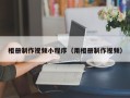 瓦房店相册制作视频小程序（用相册制作视频）